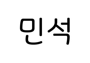 KPOP idol EXO-CBX  시우민 (Kim Min-seok, Xiumin) Printable Hangul name Fansign Fanboard resources for concert Normal