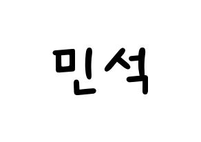 KPOP idol EXO-CBX  시우민 (Kim Min-seok, Xiumin) Printable Hangul name fan sign, fanboard resources for light sticks Normal