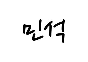 KPOP idol EXO-CBX  시우민 (Kim Min-seok, Xiumin) Printable Hangul name fan sign, fanboard resources for LED Normal