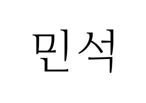 KPOP idol EXO-CBX  시우민 (Kim Min-seok, Xiumin) Printable Hangul name fan sign & fan board resources Normal