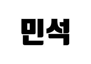 KPOP idol EXO-CBX  시우민 (Kim Min-seok, Xiumin) Printable Hangul name fan sign, fanboard resources for light sticks Normal