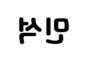 KPOP idol EXO-CBX  시우민 (Kim Min-seok, Xiumin) Printable Hangul name fan sign & fan board resources Reversed