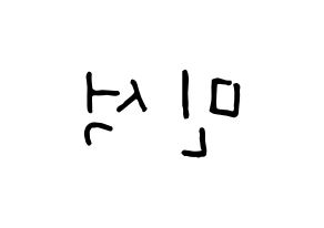 KPOP idol EXO-CBX  시우민 (Kim Min-seok, Xiumin) Printable Hangul name fan sign, fanboard resources for concert Reversed