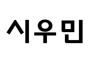 KPOP idol EXO-CBX  시우민 (Kim Min-seok, Xiumin) Printable Hangul name fan sign & fan board resources Normal