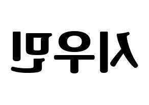 KPOP idol EXO-CBX  시우민 (Kim Min-seok, Xiumin) Printable Hangul name fan sign, fanboard resources for light sticks Reversed