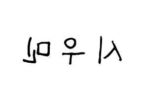 KPOP idol EXO-CBX  시우민 (Kim Min-seok, Xiumin) Printable Hangul name fan sign, fanboard resources for light sticks Reversed