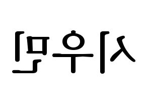 KPOP idol EXO-CBX  시우민 (Kim Min-seok, Xiumin) Printable Hangul name fan sign, fanboard resources for LED Reversed