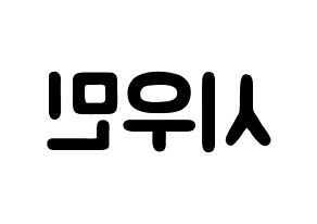 KPOP idol EXO-CBX  시우민 (Kim Min-seok, Xiumin) Printable Hangul name fan sign & fan board resources Reversed