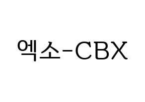 KPOP idol EXO-CBX Printable Hangul fan sign, fanboard resources for LED Normal