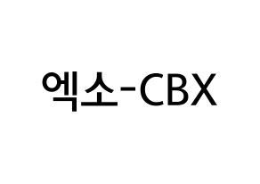 KPOP idol EXO-CBX Printable Hangul Fansign Fanboard resources Normal