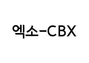 KPOP idol EXO-CBX Printable Hangul fan sign & fan board resources Normal