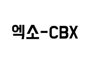 KPOP idol EXO-CBX Printable Hangul Fansign concert board resources Normal