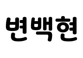 KPOP idol EXO  백현 (Byun Baek-hyun, Baekhyun) Printable Hangul name fan sign & fan board resources Normal
