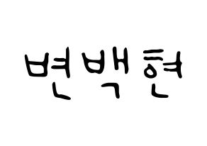 KPOP idol EXO  백현 (Byun Baek-hyun, Baekhyun) Printable Hangul name fan sign, fanboard resources for LED Normal