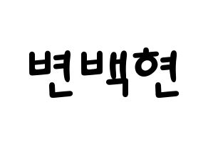 KPOP idol EXO  백현 (Byun Baek-hyun, Baekhyun) Printable Hangul name fan sign, fanboard resources for light sticks Normal