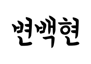 KPOP idol EXO  백현 (Byun Baek-hyun, Baekhyun) Printable Hangul name fan sign, fanboard resources for concert Normal