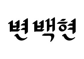 KPOP idol EXO  백현 (Byun Baek-hyun, Baekhyun) Printable Hangul name fan sign, fanboard resources for LED Normal