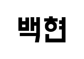 KPOP idol EXO  백현 (Byun Baek-hyun, Baekhyun) Printable Hangul name fan sign, fanboard resources for light sticks Normal