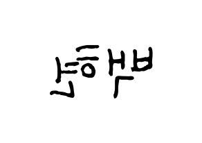 KPOP idol EXO  백현 (Byun Baek-hyun, Baekhyun) Printable Hangul name fan sign, fanboard resources for concert Reversed