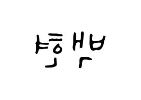 KPOP idol EXO  백현 (Byun Baek-hyun, Baekhyun) Printable Hangul name fan sign, fanboard resources for LED Reversed