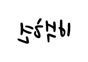 KPOP idol EXO  백현 (Byun Baek-hyun, Baekhyun) Printable Hangul name fan sign, fanboard resources for LED Reversed