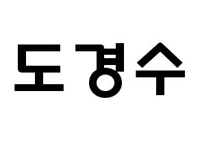 KPOP idol EXO  디오 (Do Kyung-soo, D.O.) Printable Hangul name fan sign & fan board resources Normal