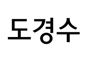 KPOP idol EXO  디오 (Do Kyung-soo, D.O.) Printable Hangul name Fansign Fanboard resources for concert Normal