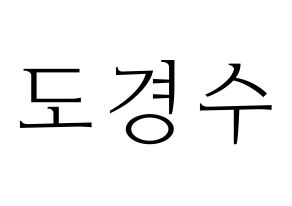 KPOP idol EXO  디오 (Do Kyung-soo, D.O.) Printable Hangul name fan sign & fan board resources Normal