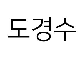 KPOP idol EXO  디오 (Do Kyung-soo, D.O.) Printable Hangul name fan sign, fanboard resources for LED Normal