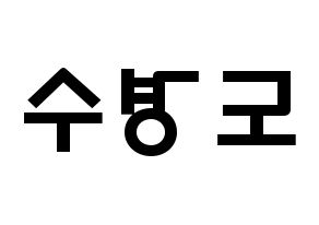 KPOP idol EXO  디오 (Do Kyung-soo, D.O.) Printable Hangul name fan sign & fan board resources Reversed