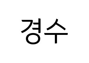 KPOP idol EXO  디오 (Do Kyung-soo, D.O.) Printable Hangul name fan sign, fanboard resources for light sticks Normal