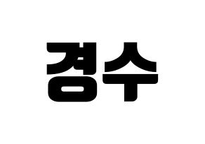 KPOP idol EXO  디오 (Do Kyung-soo, D.O.) Printable Hangul name fan sign, fanboard resources for light sticks Normal