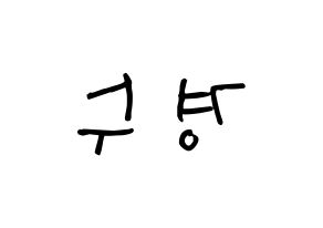 KPOP idol EXO  디오 (Do Kyung-soo, D.O.) Printable Hangul name Fansign Fanboard resources for concert Reversed
