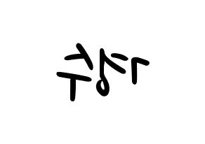 KPOP idol EXO  디오 (Do Kyung-soo, D.O.) Printable Hangul name fan sign, fanboard resources for LED Reversed