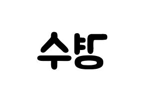 KPOP idol EXO  디오 (Do Kyung-soo, D.O.) Printable Hangul name fan sign & fan board resources Reversed