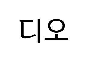 KPOP idol EXO  디오 (Do Kyung-soo, D.O.) Printable Hangul name fan sign, fanboard resources for LED Normal
