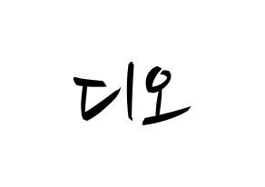 KPOP idol EXO  디오 (Do Kyung-soo, D.O.) Printable Hangul name fan sign, fanboard resources for concert Normal