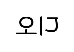 KPOP idol EXO  디오 (Do Kyung-soo, D.O.) Printable Hangul name Fansign Fanboard resources for concert Reversed