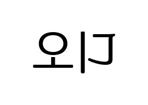 KPOP idol EXO  디오 (Do Kyung-soo, D.O.) Printable Hangul name fan sign, fanboard resources for LED Reversed