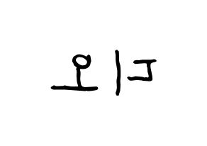 KPOP idol EXO  디오 (Do Kyung-soo, D.O.) Printable Hangul name fan sign, fanboard resources for concert Reversed