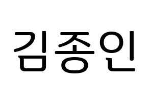 KPOP idol EXO  카이 (Kim Jong-in, Kai) Printable Hangul name fan sign, fanboard resources for LED Normal