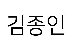 KPOP idol EXO  카이 (Kim Jong-in, Kai) Printable Hangul name fan sign, fanboard resources for LED Normal