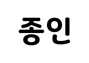 KPOP idol EXO  카이 (Kim Jong-in, Kai) Printable Hangul name fan sign & fan board resources Normal