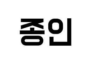 KPOP idol EXO  카이 (Kim Jong-in, Kai) Printable Hangul name fan sign, fanboard resources for light sticks Normal