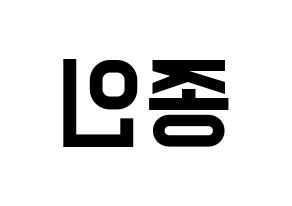 KPOP idol EXO  카이 (Kim Jong-in, Kai) Printable Hangul name fan sign, fanboard resources for light sticks Reversed