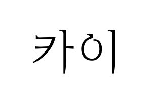 KPOP idol EXO 카이 (Kim Jong-in, Kai) Printable Hangul name fan sign & fan  board resources