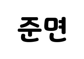 KPOP idol EXO  수호 (Kim Jun-myeon, Suho) Printable Hangul name fan sign & fan board resources Normal
