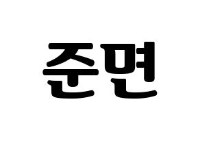 KPOP idol EXO  수호 (Kim Jun-myeon, Suho) Printable Hangul name fan sign, fanboard resources for light sticks Normal