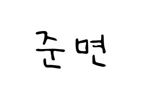 KPOP idol EXO  수호 (Kim Jun-myeon, Suho) Printable Hangul name fan sign, fanboard resources for LED Normal
