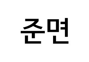 KPOP idol EXO  수호 (Kim Jun-myeon, Suho) Printable Hangul name Fansign Fanboard resources for concert Normal
